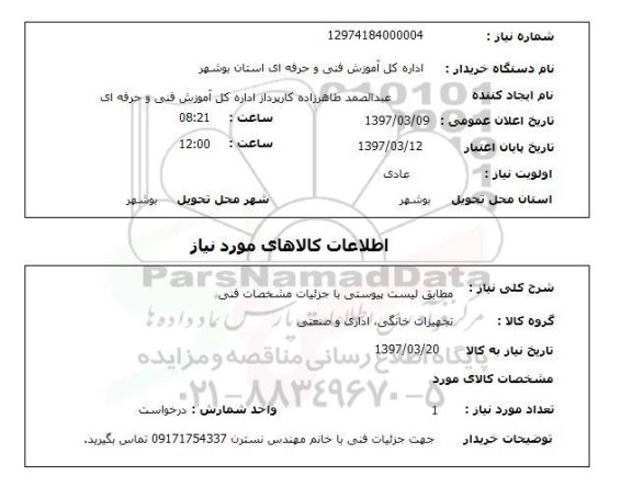 استعلام, مطابق با لیست پیوستی باجزئیات مشخصات فنی