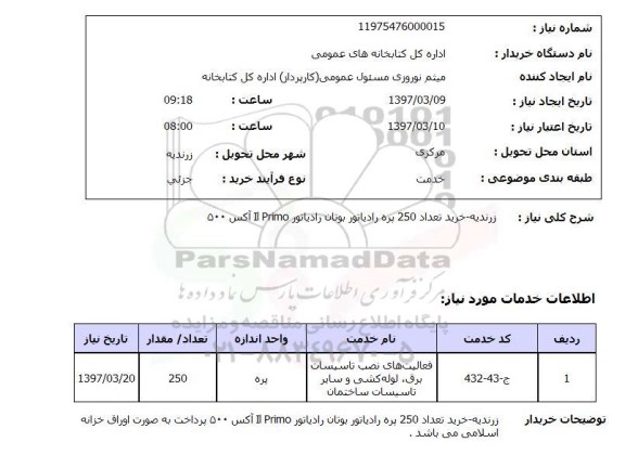 استعلام, استعلام پره رادیاتور...