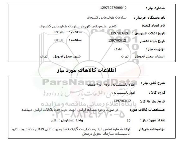 استعلام, اقلام تاسیساتی برقی 