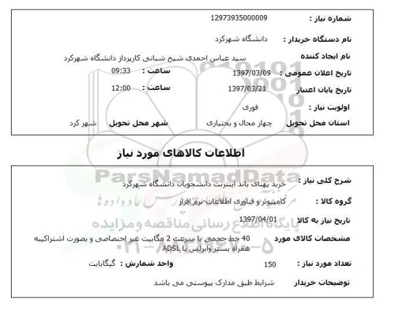 استعلام,استعلام خرید پهنای باند اینترنت دانشجویان...