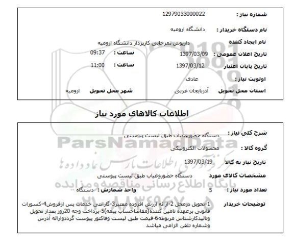 استعلام, استعلام دستگاه حضور و غیاب...