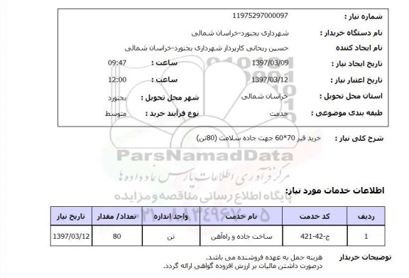 استعلام, خرید قیر 70*60 