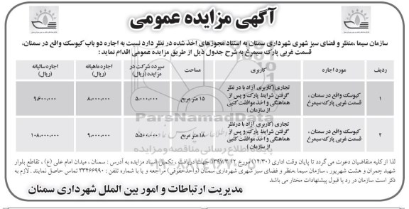 مزایده عمومی , مزایده  اجاره دو باب کیوسک 97.03.09