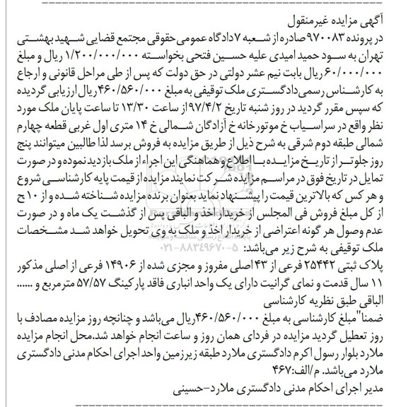 مزایده,مزایده پلاک ثبتی مساحت 57.57متر قدمت یازده سال