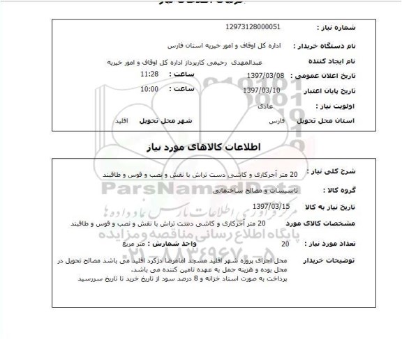 استعلام بیست متر آجرکاری و کاشی دست تراش