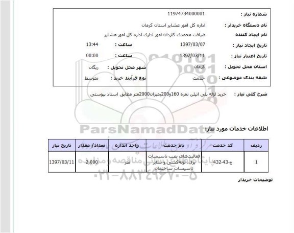 استعلام خرید لوله پلی اتیلن نمره 160 و 200