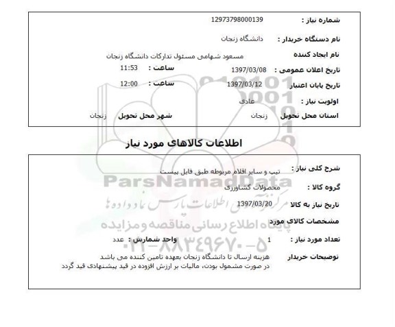 استعلام,استعلام تیپ و سایر اقلام مربوطه