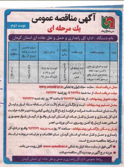 مناقصه عمومی, مناقصه تهیه و اجرای پل های باکسی جهت نقطه حادثه خیز نوبت دوم 