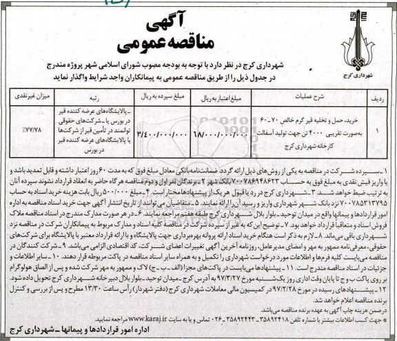 آگهی مناقصه عمومی , مناقصه خرید ، حمل  و تخلیه قیر گرم