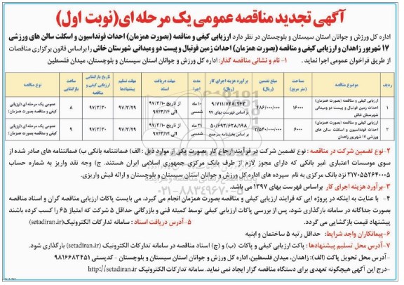 مناقصه عمومی, تجدید مناقصه احداث فونداسیون و اسکلت سالن های ورزشی ...