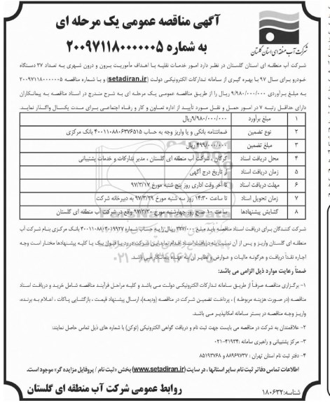 آگهی مناقصه عمومی یک مرحله ای,مناقصه امور خدمات نقلیه با اهداف ماموریت برون و درون شهری 