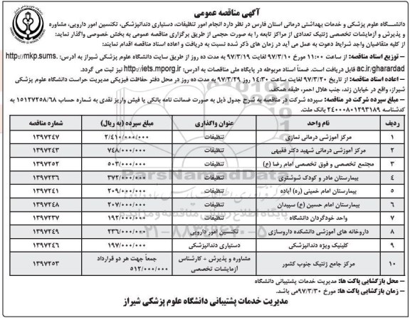 آگهی مناقصه عمومی,مناقصه عمومی انجام امور تنظیف، دستیاری دندانپزشکی، تکنسین امور دارویی