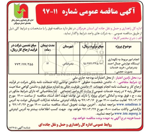 آگهی مناقصه عمومی , مناقصه انجام امور مربوط به نگهداری ایستگاه عوارضی