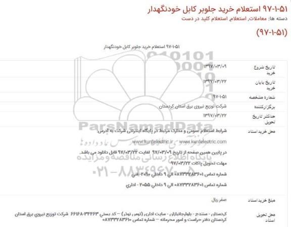 استعلام , استعلام خرید جلوبر کابل خودنگهدار