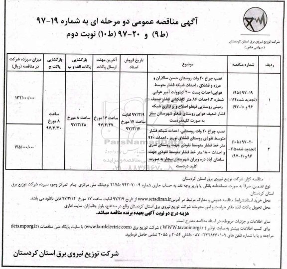 آگهی مناقصه عمومی دو مرحله ای, مناقصه نصب چراغ 20 وات... (نوبت دوم)