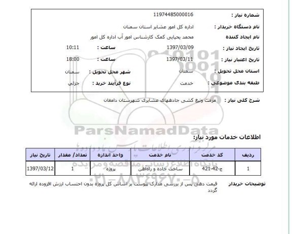 استعلام ,استعلام مرمت و تیغ کشی جاده 