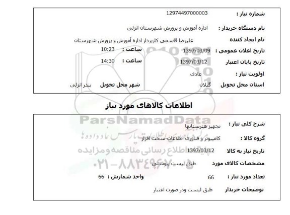 استعلام , استعلام تجهیز هنرستانها ...