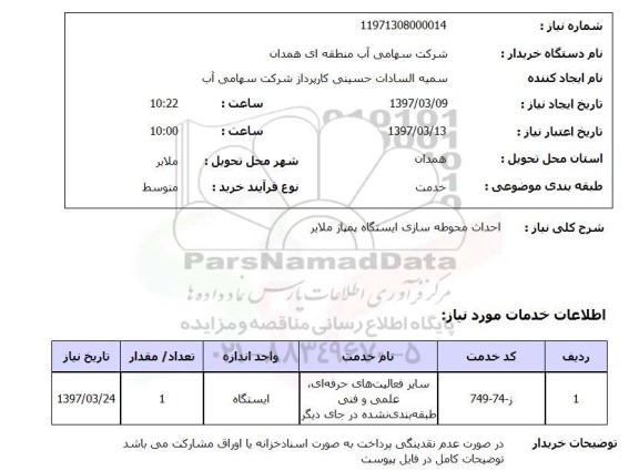 استعلام, احداث محوطه سازی ایستگاه پمپاژ ..