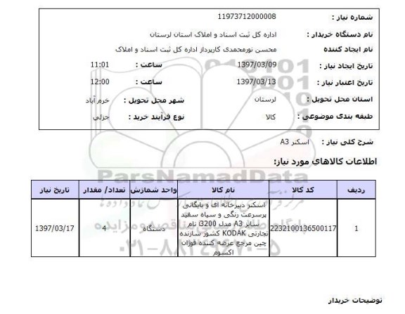 استعلام, استعلام اسکنر ...