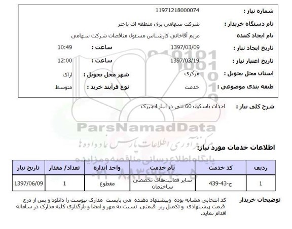 استعلام , استعلام احداث باسکول ...