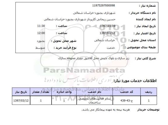 استعلام,استعلام زیرسازی و بلوک چینی محل آلاچیق دوبرار محوطه سازی