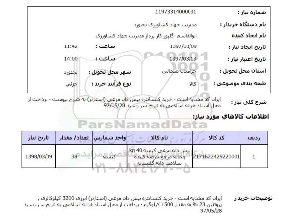 استعلام, خرید کنسانتره پیش دان مرغی