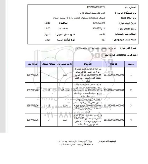 استعلام,استعلام تجهیزات پستی 