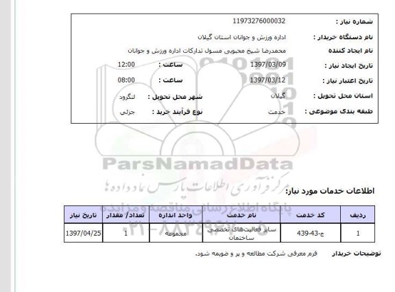 استعلام, استعلام سایر فعالیت های تخصصی ساختمان...