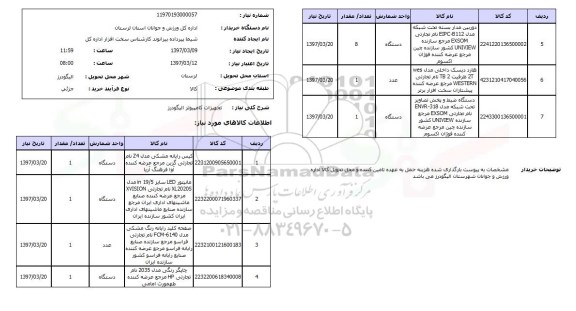 استعلام, استعلام تجهیزات کامپیوتر...