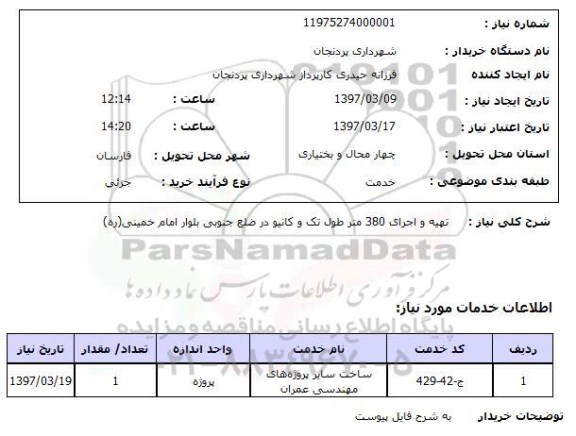 استعلام, تهیه و اجرای 380 متر طول تک و کانیو  ....