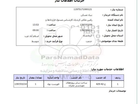 استعلام, استعلام ​ساخت سایر پروژه های مهندسی عمران...