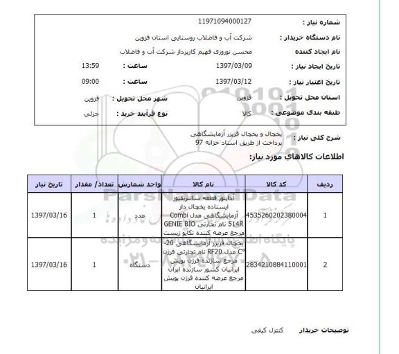 استعلام,استعلام یخچال و یخچال فریزر آزمایشگاهی 