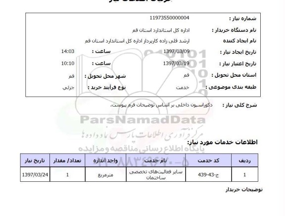 استعلام, دکوراسیون داخلی