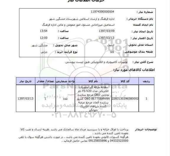 استعلام, تجهیزات کامپیوتری و الکترونیکی