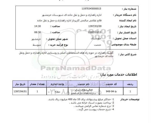 استعلام, استعلام گشت راهداری ....