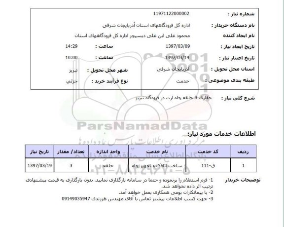 استعلام,استعلام حفاری 3 حلقه چاه