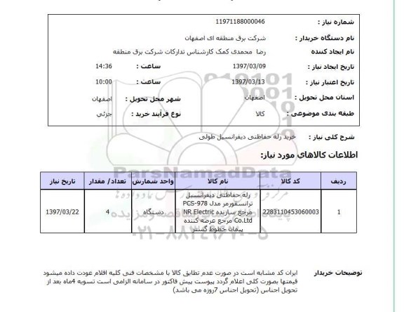 استعلام, خرید رله حفاظتی دیفرانسیل طولی 