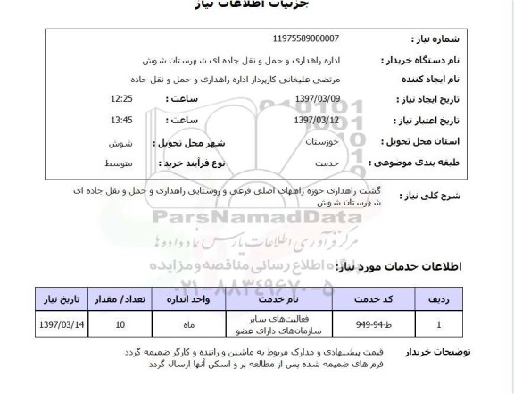 استعلام , استعلام گشت راهداری حوزه راههای اصلی و فرعی