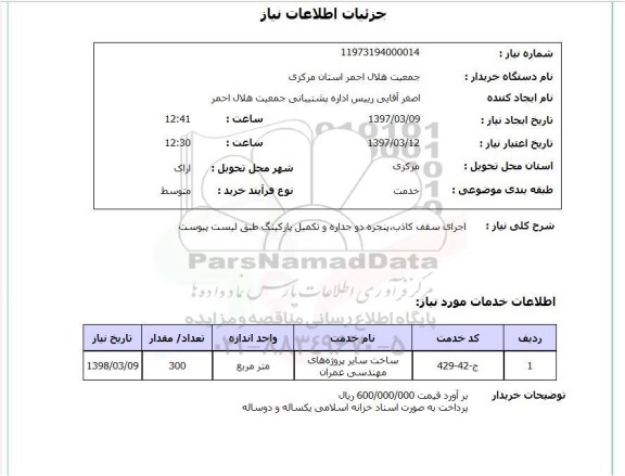 استعلام, استعلام اجرای سقف کاذب ، پنجره دوجداره و ... 