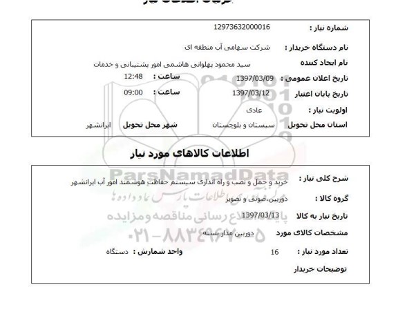 استعلام , استعلام خرید و حمل و نصب و راه اندازی سیستم حفاظت هوشمند 