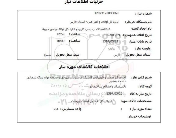 استعلام,استعلام  اجرای کار مرمت و بازپیرایی کاشیکاری