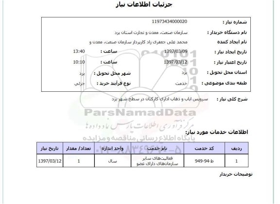 استعلام, سرویس ایاب و ذهاب اداری 