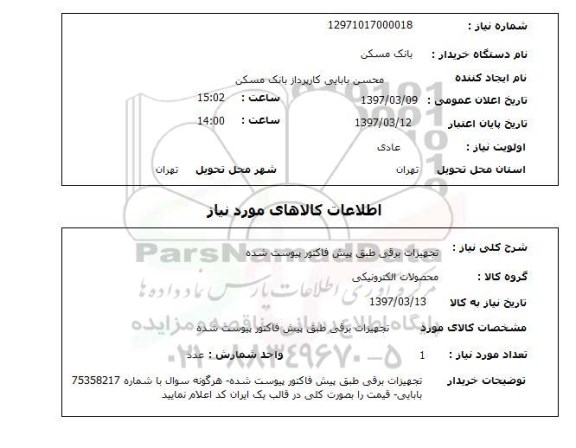 استعلام , استعلام تجهیزات برقی ...