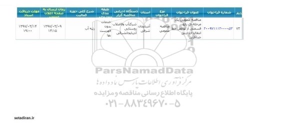 فراخوان مناقصه، فراخوان مناقصه رفع قسمتی از نواقص خط ...