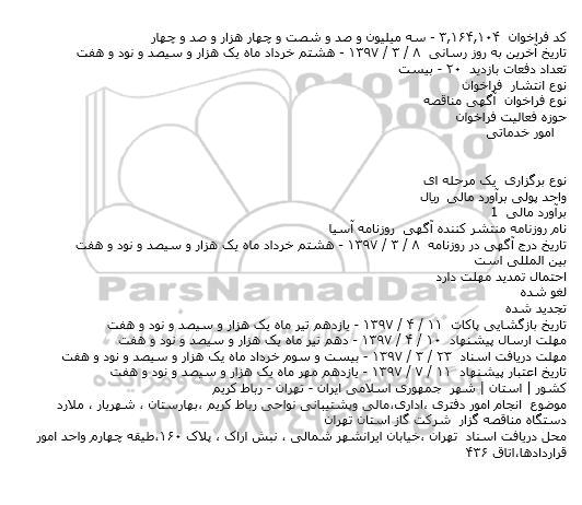 آگهی مناقصه,اگهی مناقصه انجام امور دفتری...