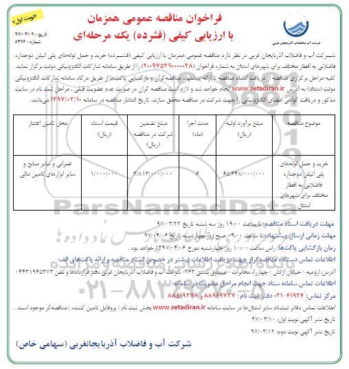 فراخوان مناقصه عمومی , فراخوان مناقصه خرید و حمل لوله های پلی  اتیلن دو جداره