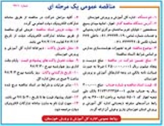 مناقصه, مناقصه خرید تجهیزات هوشمندسازی مدارس