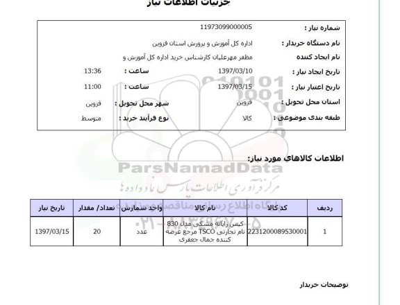 استعلام, کیس رایانه مشکی