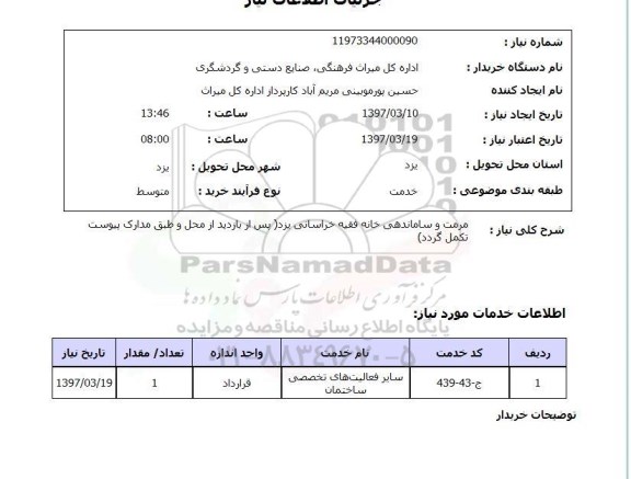 استعلام, استعلام مرمت و ساماندهی ساختمان ...