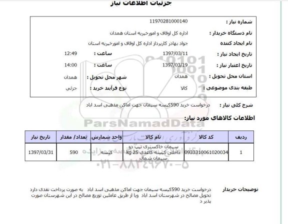 استعلام, استعلام درخواست خرید سیمان...